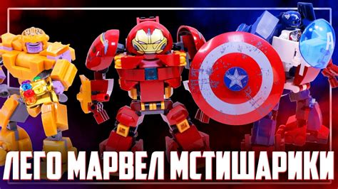 "ЛЕГО" MARVEL - НАЙДЕН ИДЕАЛЬНЫЙ ХАЛКБАСТЕР! - YouTube