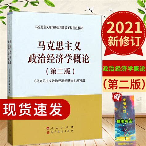 现货全新正版马工程马克思主义政治经济学概论第二版第2版 9787010233550高等教育出版社大部分地区包邮虎窝淘