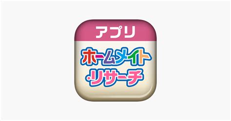 ‎「ホームメイト・リサーチ」をapp Storeで