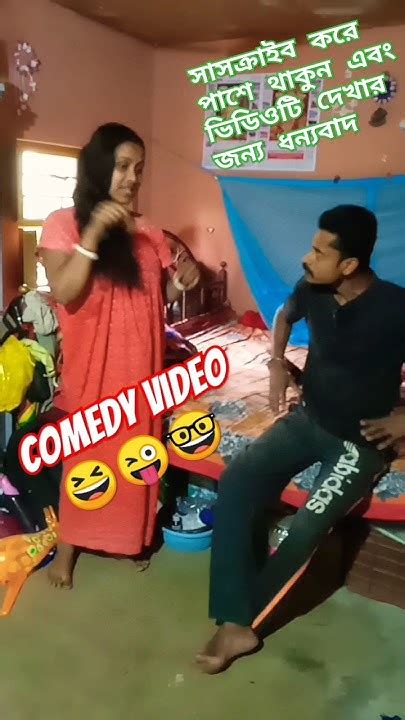 বৌ বলছে বিষ খাইয়ে মেরে ফেলবো Funny Shortsvideo Trending Viral