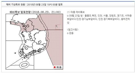 기상특보 현황 2018년 08월 23일 21시 00분 이후 2018년 08월 23일 18시 00분 발표 인스티즈