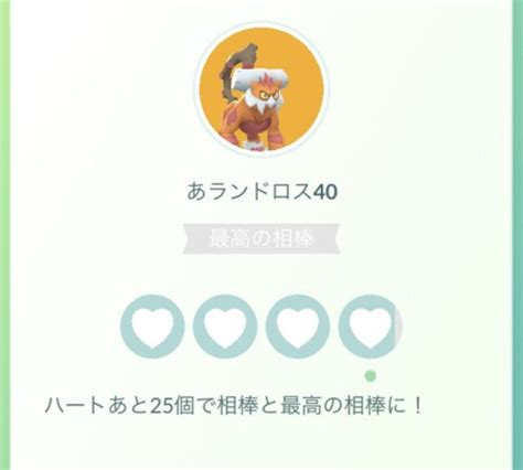 ポケモンgo攻略⚡みんポケ On Twitter 【アップデート情報】 今回のアップデートで、相棒の残りのハート必要数がわかるようになりました。