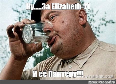 Meme Ну За Elizabeth 71 И её Пантеру All Templates Meme