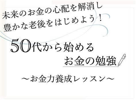 50代から始めるお金の勉強〜お金力養成レッスン＃3〜