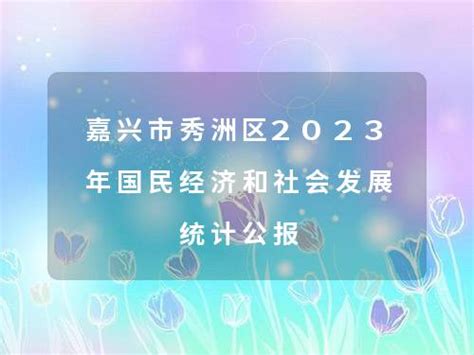 嘉兴市秀洲区2023年国民经济和社会发展统计公报中国县域