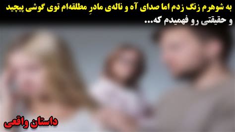 به شوهرم زنگ زدم اما صدای آه و ناله‌‌ی مادرِ مطلقه‌‌ام توی گوشی پیچید و حقیقتی رو فهميدم که