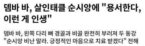 약혐 내가 기억하는 최악의 부상 유머움짤이슈 에펨코리아