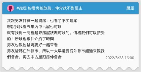 抱怨 約看房被放鳥，仲介找不到屋主 購屋板 Dcard