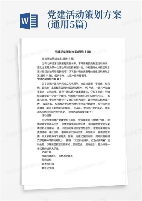 党建活动策划方案 通用5篇 Word模板下载 编号laenmyna 熊猫办公