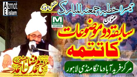 Khutba Juma Tul Mubarak Bayan Mufti Fazal Ahmed Chishti Sahab