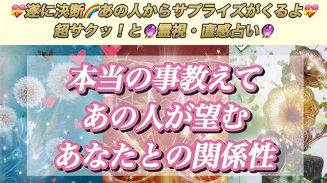 【恋愛成就💛】超サクッと🌈本当の事教えて‼️あの人が望むあなたとの関係性💝 Youtube