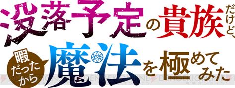 『没落予定の貴族だけど、暇だったから魔法を極めてみた』がアニメ化決定。小説家になろうで年間総合ランキング2位を獲得した人気作 電撃オンライン