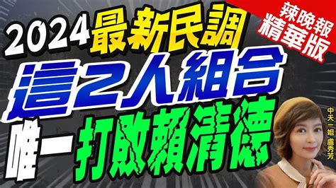 【盧秀芳辣晚報】2024總統投誰 只有這組合唯一打敗賴清德 中天新聞ctinews 精華版 Youtube