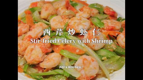 西芹炒虾仁 Stir fried Celery with Shrimp 低脂低卡快手家常菜 Low Fat Low Calorie