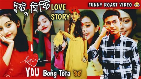 দুষ্টু মিষ্টি লাভ স্টোরি।dustu Misti Love Story । Bangla Funny Roast