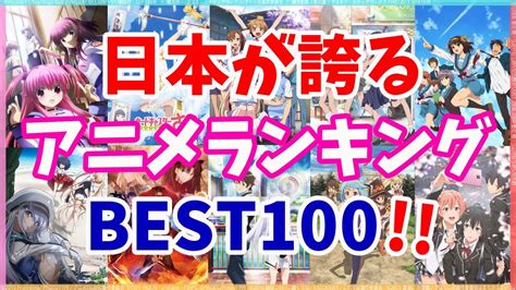 【決定版】神アニメランキングbest100！【anime Ranking】 与論島