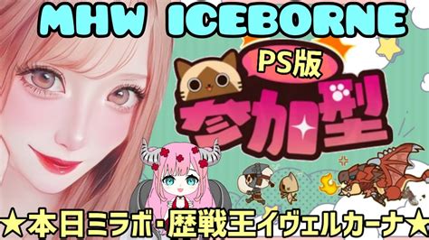 【mhwib】【ps版】参加型☺初見さん大歓迎🐰本日ミラボレアス🐉歴戦王👑イヴェルカーナ 【モンハン】 【アイスボーン参加型】【モンスターハンターワールド：アイスボーン】 Youtube