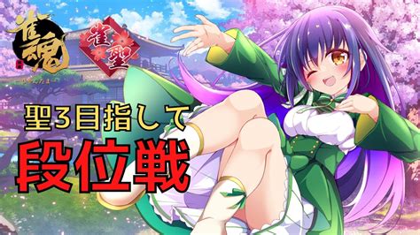 雀魂 段位戦 四麻 】聖3目指して段位戦！ 玉の間 雀聖2 3000~6000【 Vtuber 麻雀