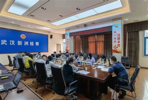 业务学习案例研讨 新洲区检察院“知·新”业务学习班开班啦！ 图片新闻 湖北省武汉市新洲区人民检察院