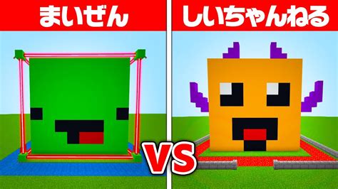 まいぜん Vs しいちゃんねる！最強セキュリティ対決🔥【まいくら・マインクラフト】 Youtube