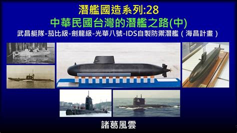 潛艦國造系列28 中華民國台灣的潛艦之路中 武昌艇隊 茄比級潛艦 劍龍級潛艦 光華八號 Ids自製防禦潛艦（海昌計畫） Youtube