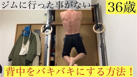 【家トレ】ジムに行った事がない36歳。背中をバキバキにする方法！ 宅トレ 自重トレーニング 36歳 Youtube