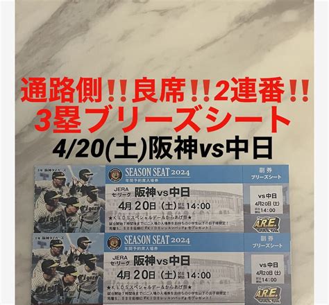 Yahoo オークション 通路側 良席 2連番 4 20 土 阪神vs中日 3塁ブリ