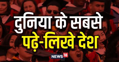 Most Educated Country ये हैं दुनिया के सबसे पढ़े लिखे देश चौंका देगी लिस्ट अमेरिका टॉप 5 में