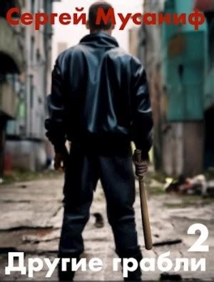 Игровая вселенная: 5.2. Другие грабли 2 аудиокнига слушать онлайн ...