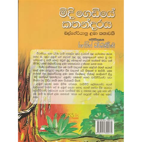 Midi Gediye Kathandaraya මිදි ගෙඩියේ කතන්දරය රන්ජිත් ධර්මකීර්ති