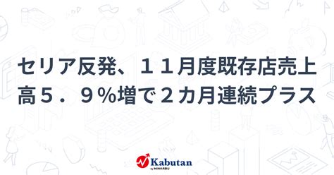 セリア反発、11月度既存店売上高5．9％増で2カ月連続プラス 個別株 株探ニュース