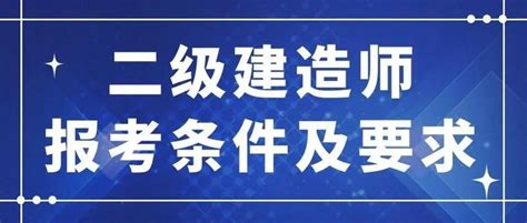 二建报考流程及条件 知乎