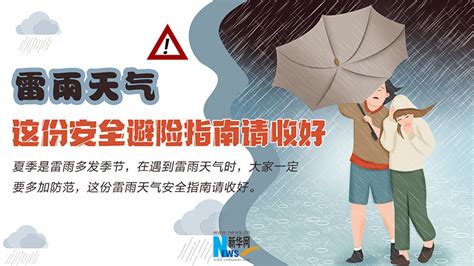 雷雨天气这份安全避险指南请收好 新华网