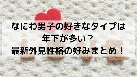 なにわ男子の好きなタイプは年下が多い？2025最新外見性格の好みまとめ！ からから7ブログ事務局