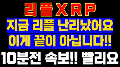 리플 지금 난리난 이유가 있었네요 10분전 속보 전해드립니다 먼저 보는사람이 승리자에요 리플 리플코인 리플소송