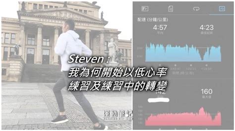 【低心率】steven 我為何開始以低心率練習及練習中的轉變 運動筆記hk Line Today