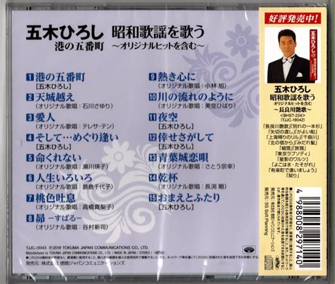 Yahooオークション 五木ひろし ／昭和歌謡を歌う 港の五番町 新品