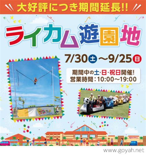 夏休み限定！ライカム遊園地 沖縄イベント情報