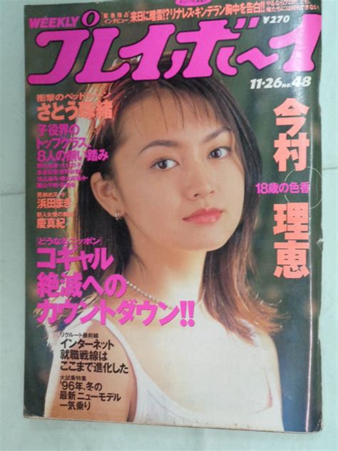 【やや傷や汚れあり】 週刊プレイボーイ 199611 ・今村理恵／さとう珠緒／慶真紀／矢田亜希子／星野真里／栗山千明／木村彩子・他 の落札