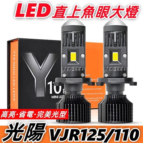 【台灣發貨】光陽vjr 125110 Led直上魚眼大燈 機車 直上型 Y10 Pro H4hs1高亮 Led大燈 蝦皮購物