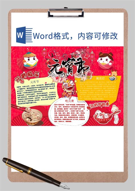 欢天喜地元宵佳节介绍手抄报word模板欢天喜地元宵佳节介绍手抄报word模板下载手抄报小报 脚步网