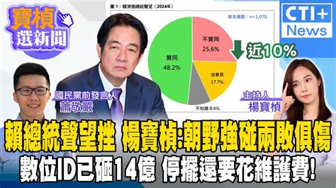 寶楨選新聞live】賴總統聲望挫 楊寶楨 朝野強碰兩敗俱傷 數位id已砸14億 停擺還要花維護費 Feat 蕭敬嚴 20240618 中天2台ctiplusnews Youtube