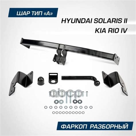 Купить Устройство Прицепное Hyundai Solaris (2017-2020, 2020-), Kia Rio ...