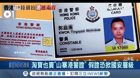 衝擊國安 淘寶賣 偽造台灣身分證 原料 山寨港警證也買得到 ｜記者許貴雅 李政道｜【台灣要聞。先知道】20190122｜三立inews Youtube