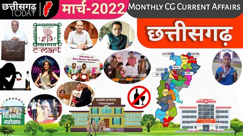 March 2022 Chhattisgarh Current Affairs CGPSC Cgvyapam CG