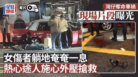 灣仔奪命車禍｜現場片段曝光 熱心途人幫女傷者施心外壓急救 男傷者奄奄一息 星島日報