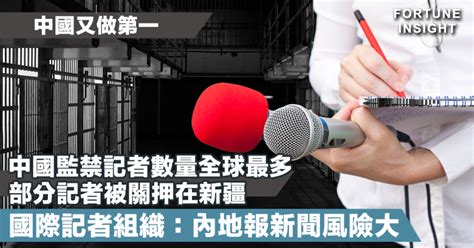 【中國又做第一】中國監禁記者數量全球最多 部分記者被關押在新疆 國際記者組織：內地報新聞風險大 Fortune Insight