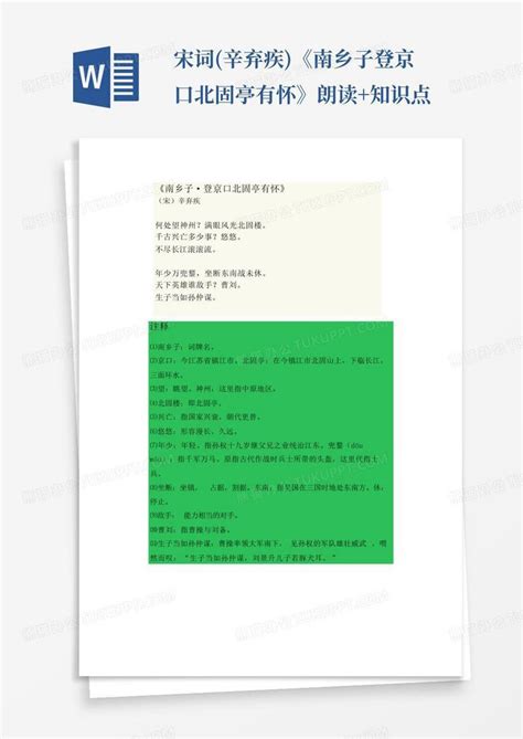 宋词辛弃疾《南乡子登京口北固亭有怀》朗读知识点word模板下载编号lembrowd熊猫办公