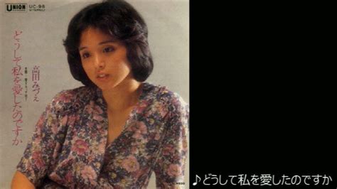 Japanese Music File Second On Twitter 高田みづえ どうして私を愛したのですか [1980 4 21] 作詞 松本礼児 作曲 幸耕平 編曲 船山