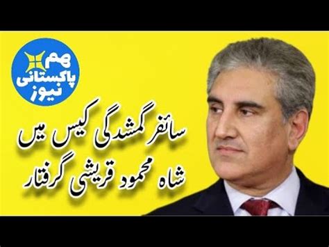 Pti Vice Chairman Shah Mehmood Qureshi Arrested In Cipher Case Youtube